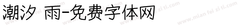 潮汐 雨字体转换